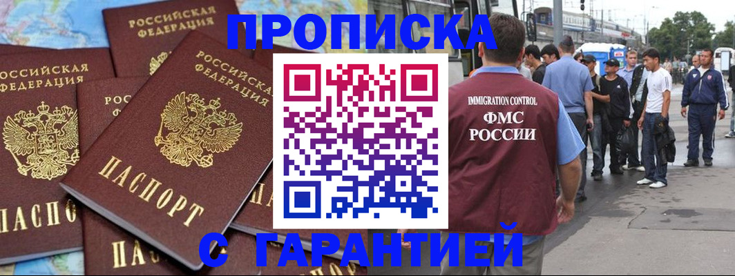 купить прописку в Тюмени